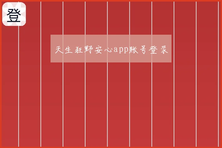 天生狂野安心app账号登录