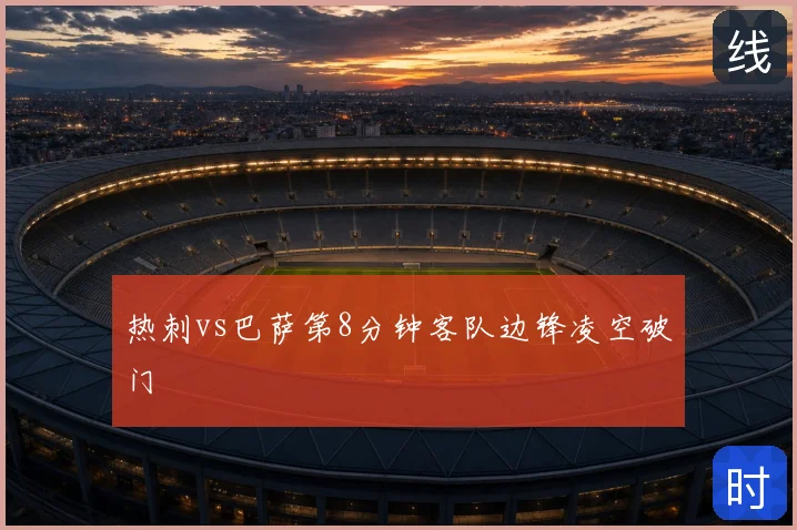 热刺vs巴萨第8分钟客队边锋凌空破门