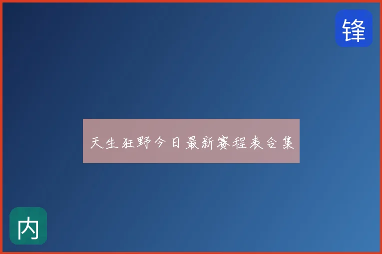 天生狂野今日最新赛程表合集