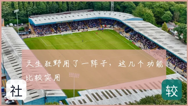 天生狂野用了一阵子，这几个功能比较实用