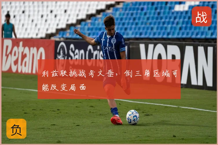 利兹联挑战考文垂，倒三角区域可能改变局面