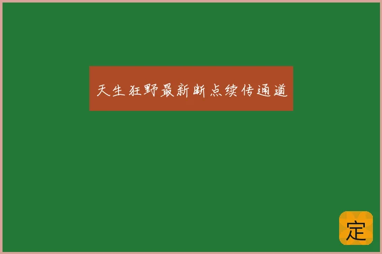 天生狂野最新断点续传通道
